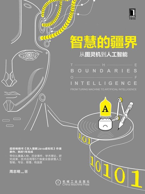 智慧的疆界:从图灵机到人工智能