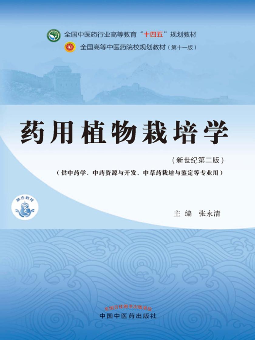 药用植物栽培学(全国中医药行业高等教育“十四五”规划教材)