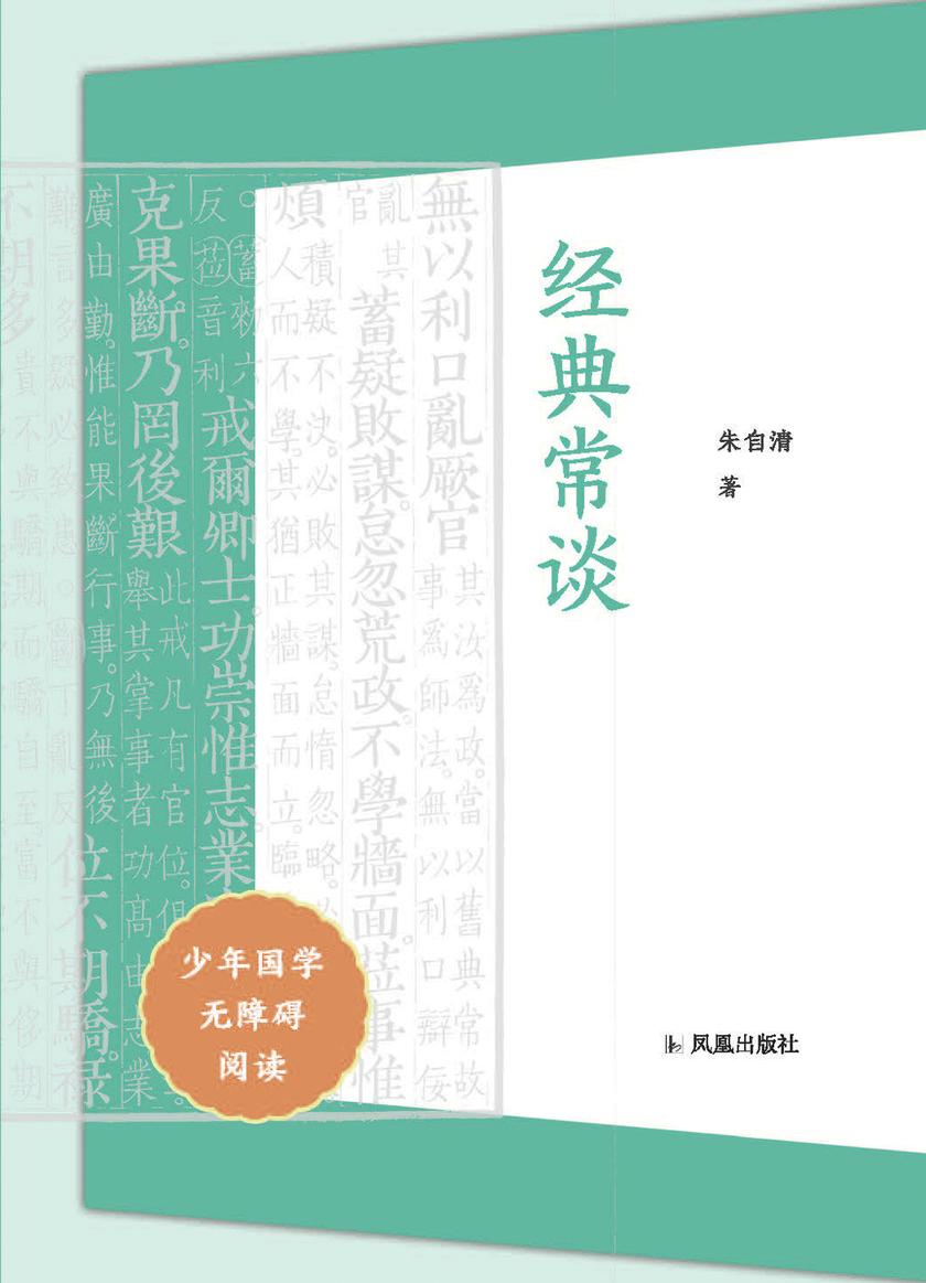 经典常谈(少年国学无障碍阅读)
