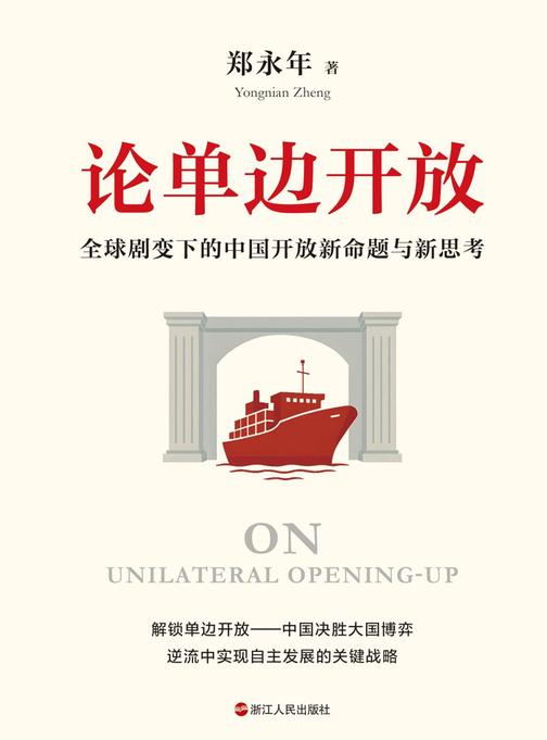 论单边开放:全球剧变下的中国开放新命题与新思考