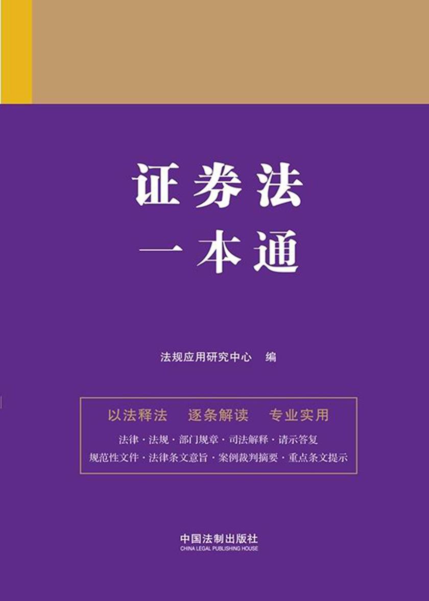 证券法一本通(第九版)