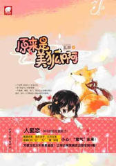 原来是美狐啊(试读本)