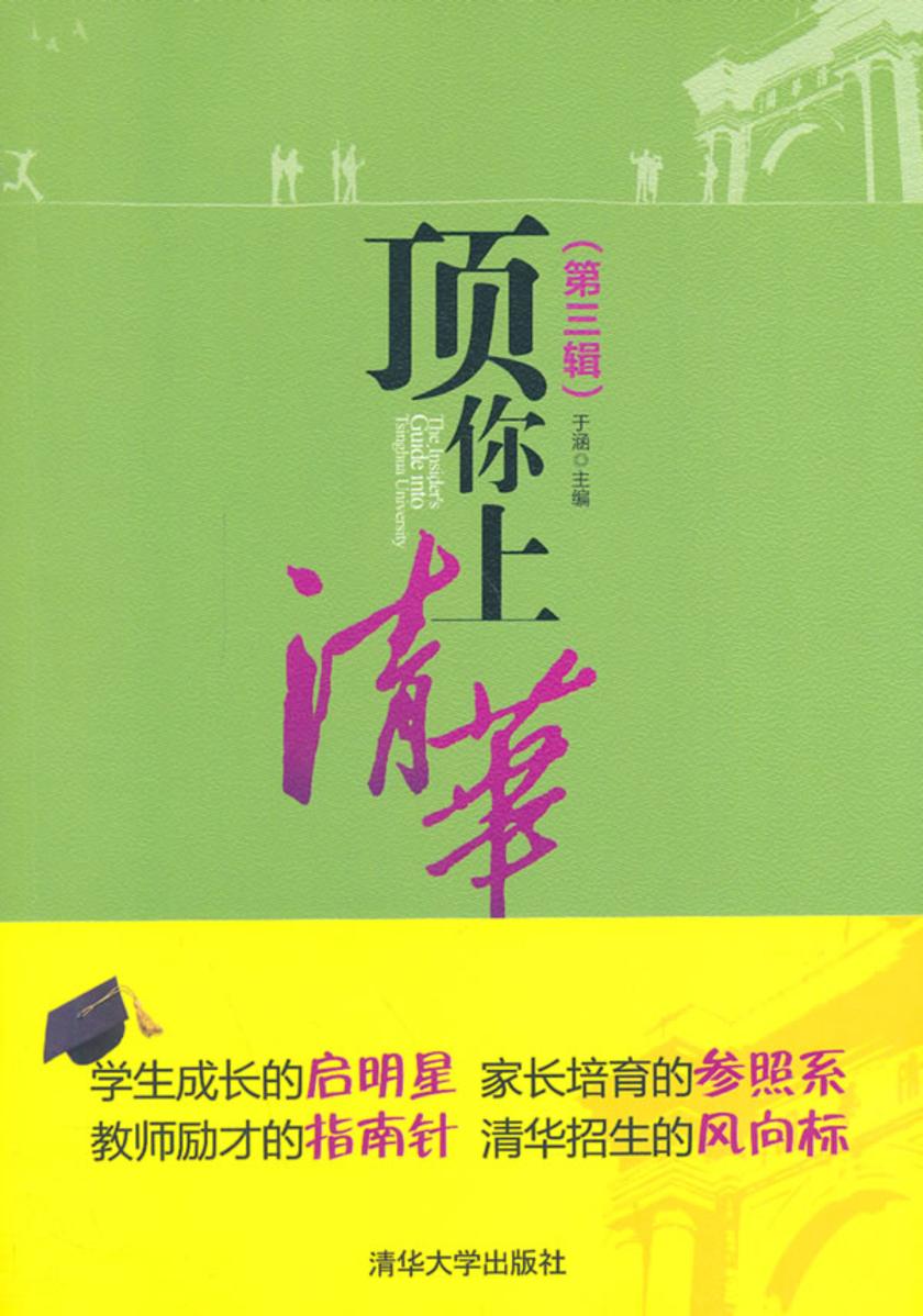 顶你上清华 (第三辑)