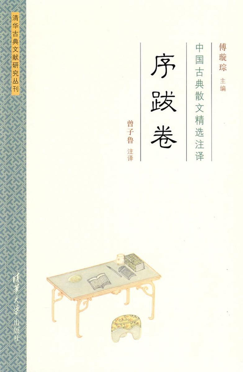 中国古典散文精选注译·序跋卷