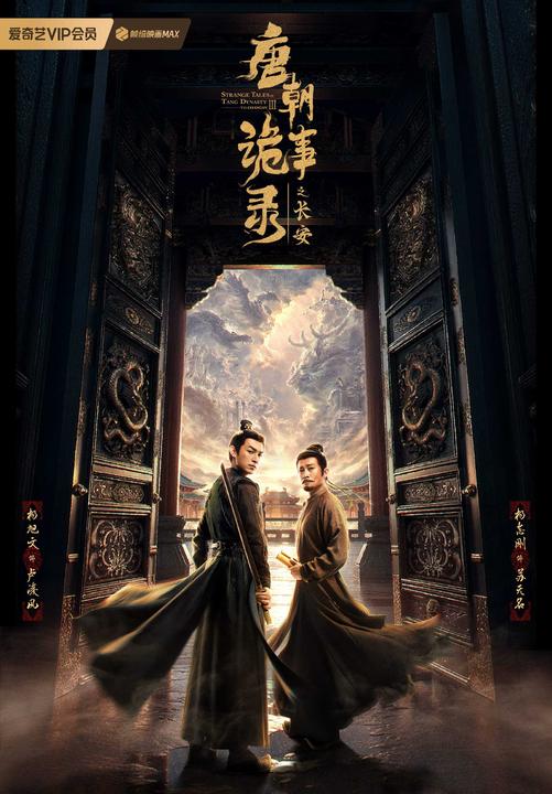 唐朝诡事录（同名影视原著）