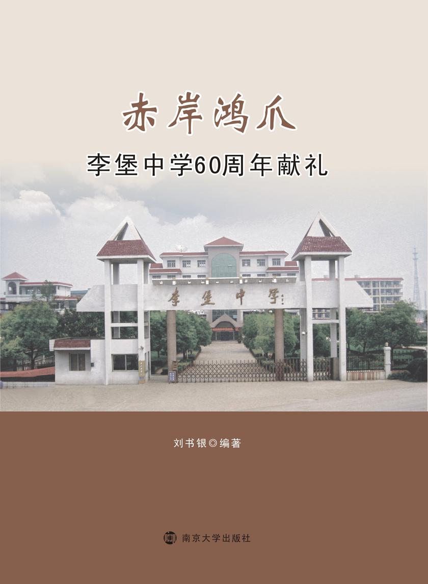 赤岸鸿爪——李堡中学60周年献礼