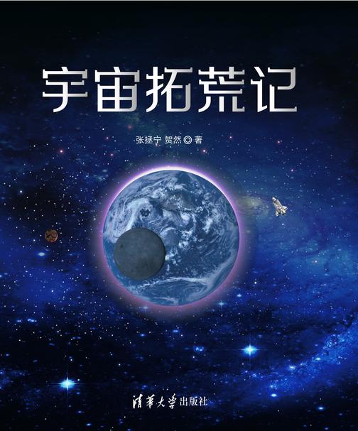 宇宙拓荒记