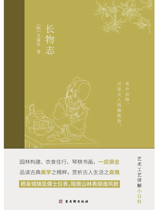 长物志:一部传统美学书,堪称高雅生活小型“百科全书”