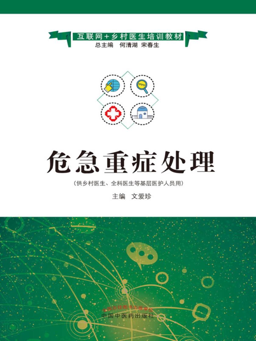 危急重症处理(互联网+乡村医生培训教材)