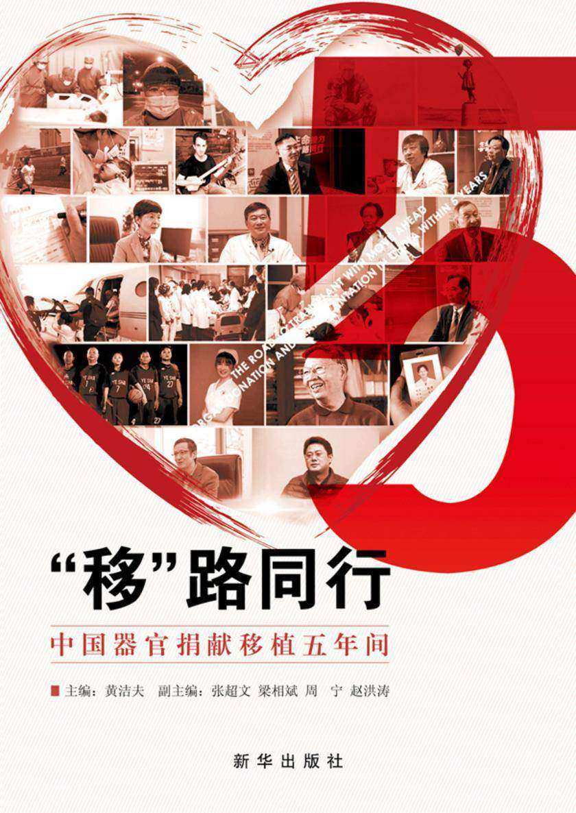 “移”路同行 : 中国器官捐献移植五年间