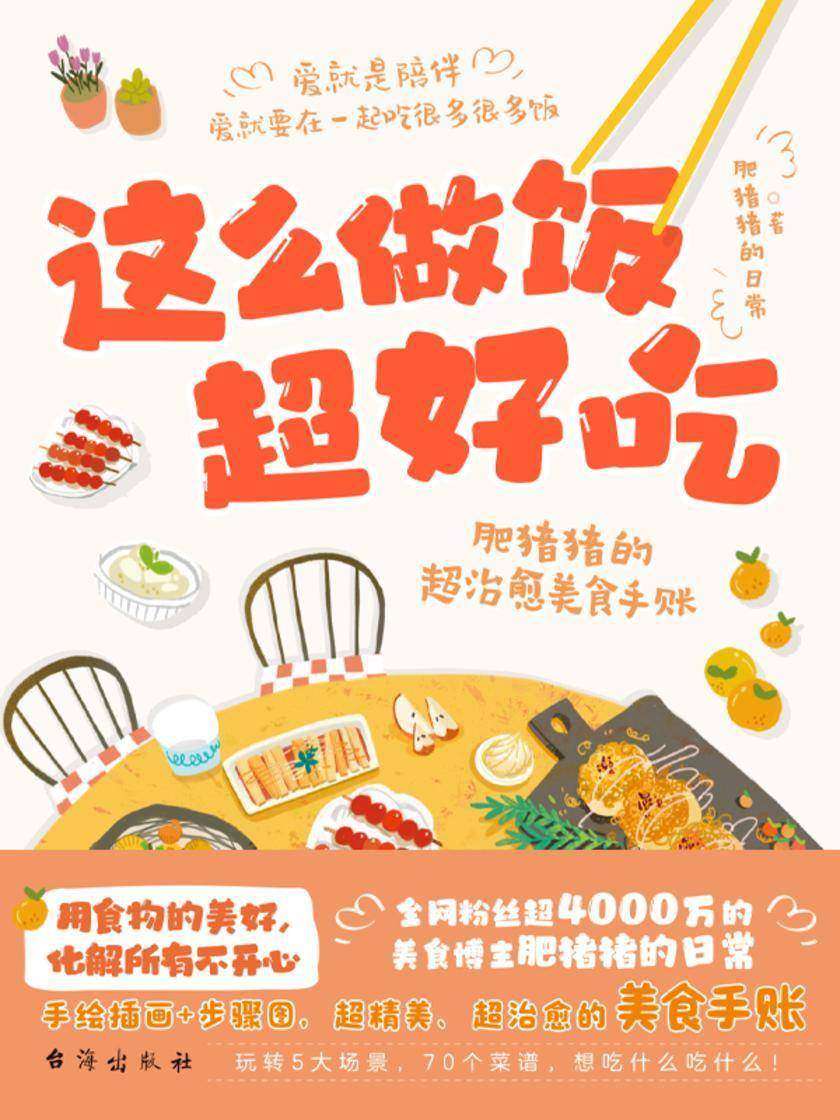 这么做饭超好吃:肥猪猪的超治愈美食手账