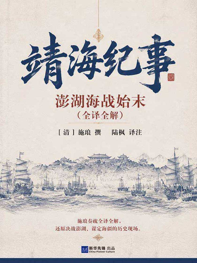 靖海纪事:澎湖海战始末(全译全解)