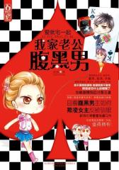爱就宅一起-我家老公腹黑男(试读本)
