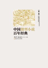 中国微型小说百年经典（第1卷）