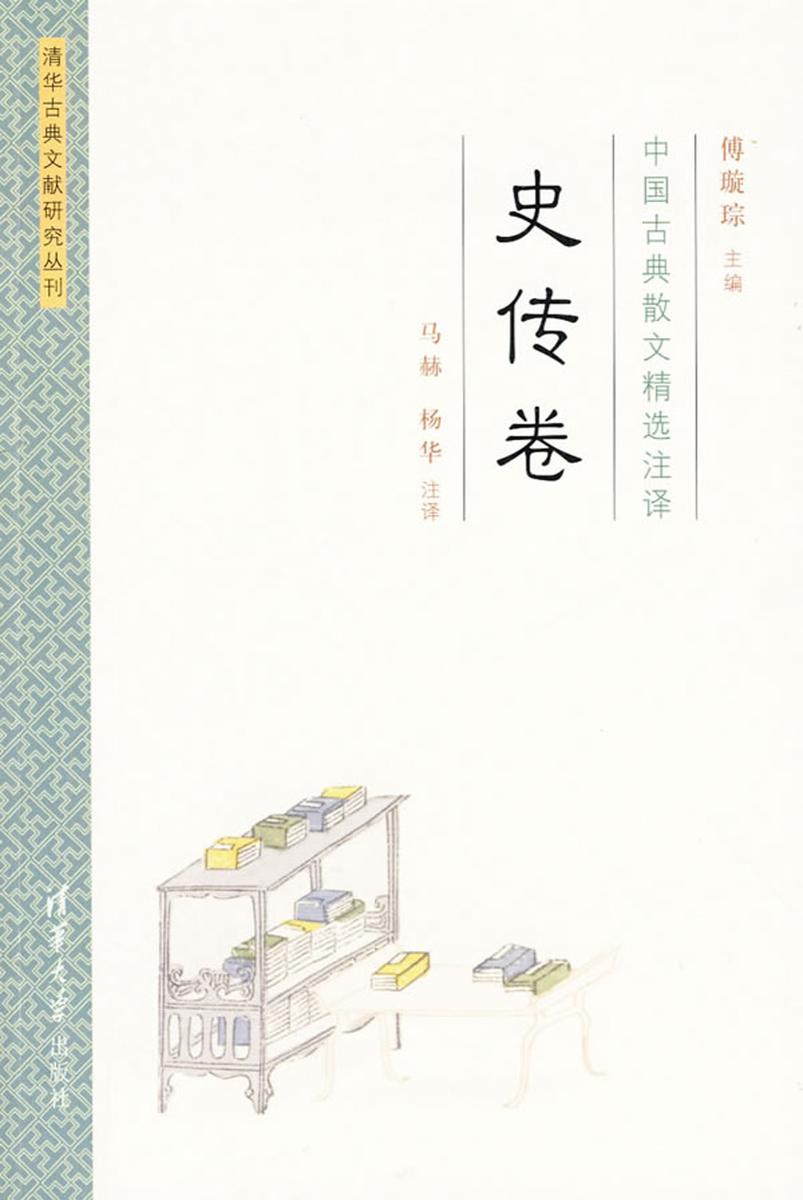 中国古典散文精选注译·史传卷