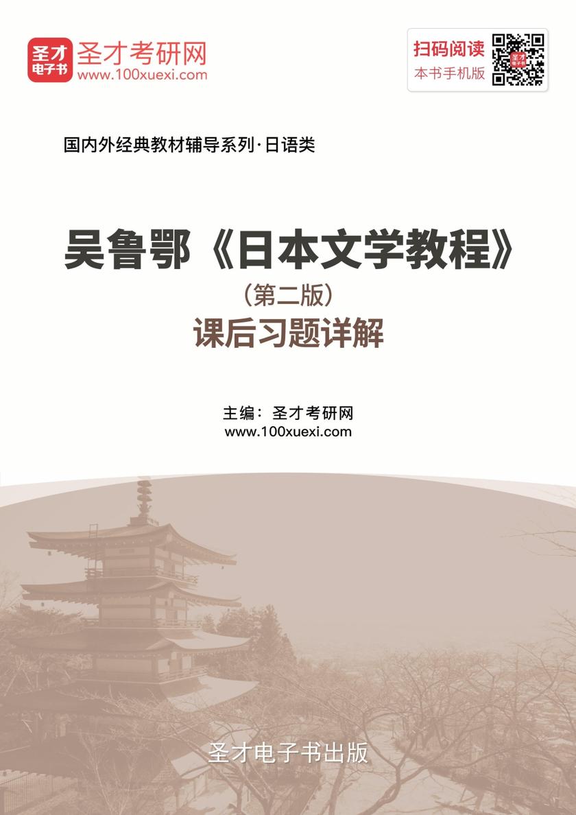 吴鲁鄂《日本文学教程》（第二版）课后习题详解