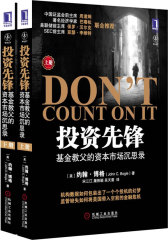 投资先锋：基金教父的资本市场沉思录（上、下）（机构投资者的书 中国证监会前主席周道炯、著名经济学家巴曙松、美联储前主席保罗?沃尔克 联合推荐）(试读本)