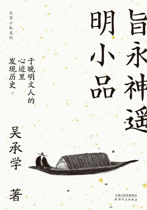 旨永神遥明小品(大家小札系列)