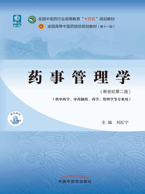 药事管理学(全国中医药行业高等教育“十四五”规划教材)