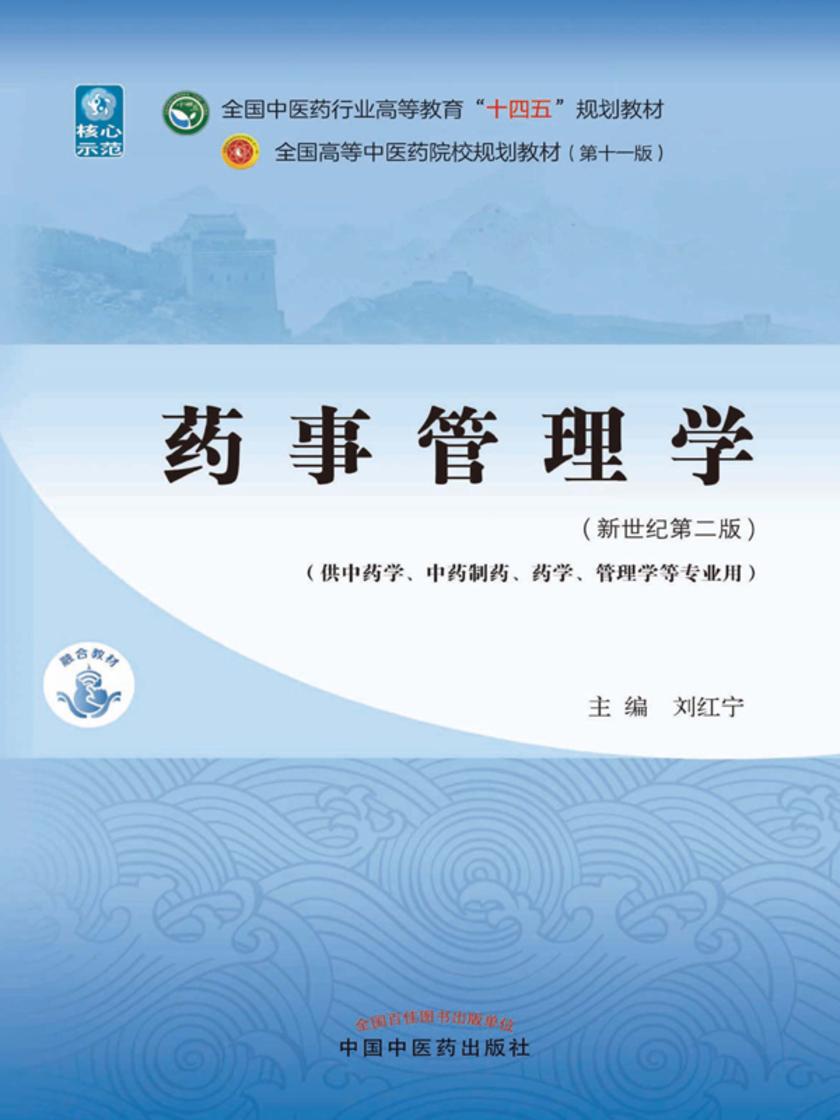 药事管理学(全国中医药行业高等教育“十四五”规划教材)