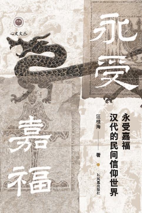 永受嘉福:汉代的民间信仰世界