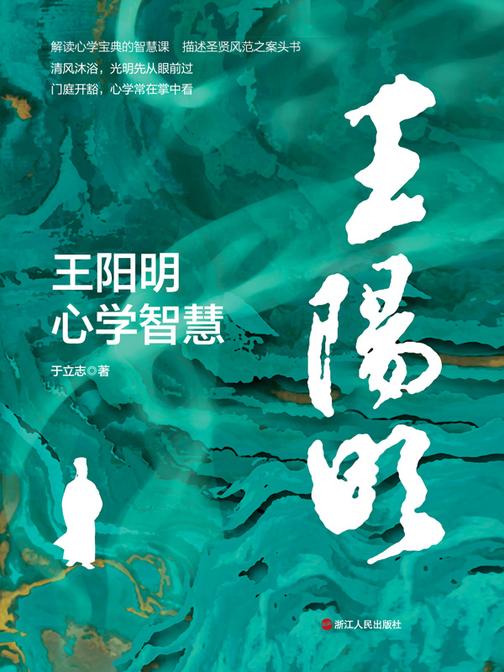 王阳明心学智慧