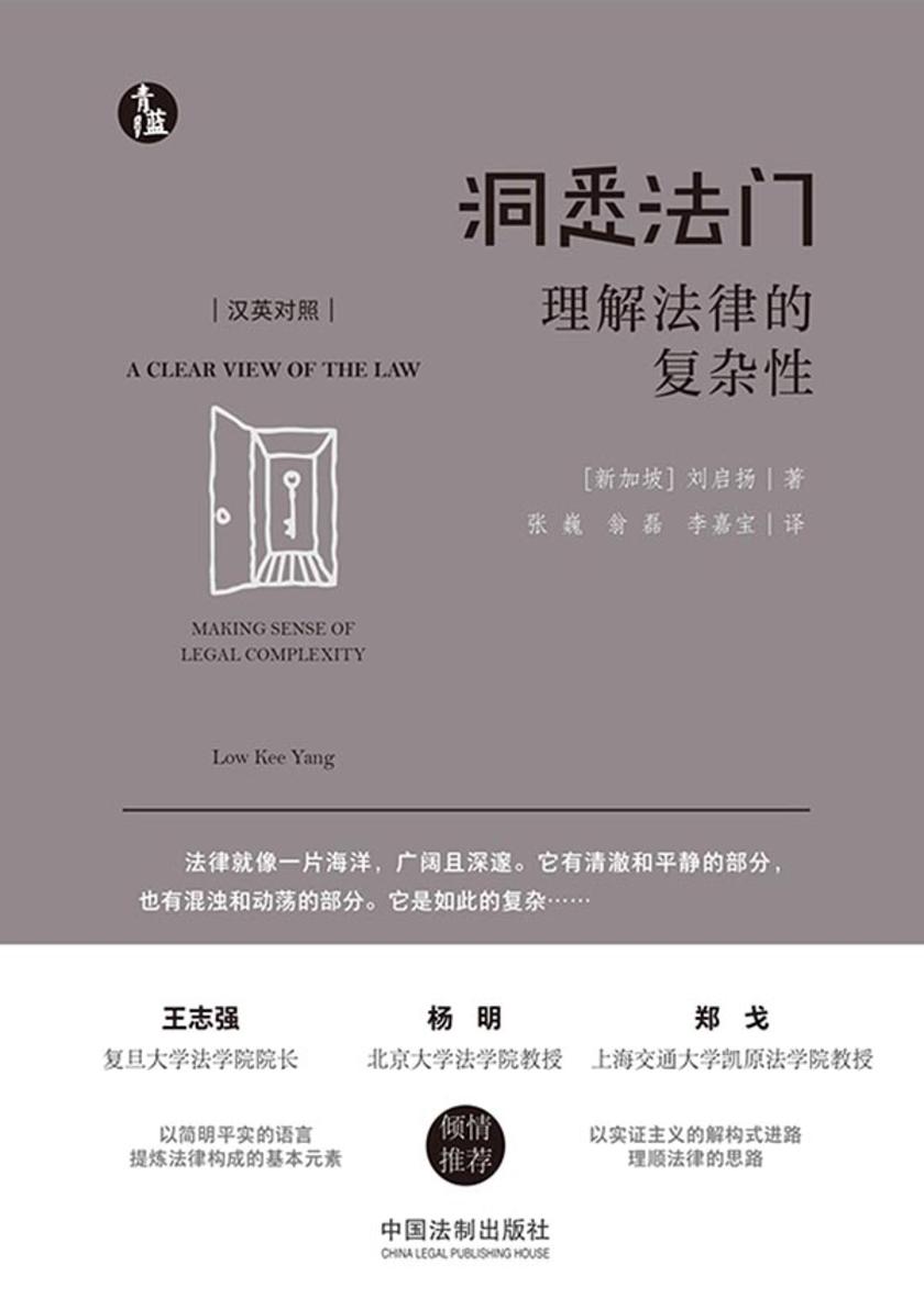 洞悉法门:理解法律的复杂性