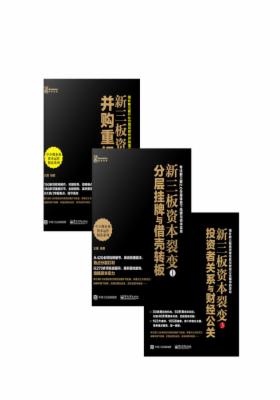 新三板资本裂变