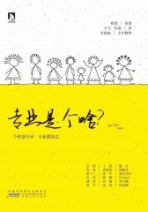 专业是个啥(试读本)