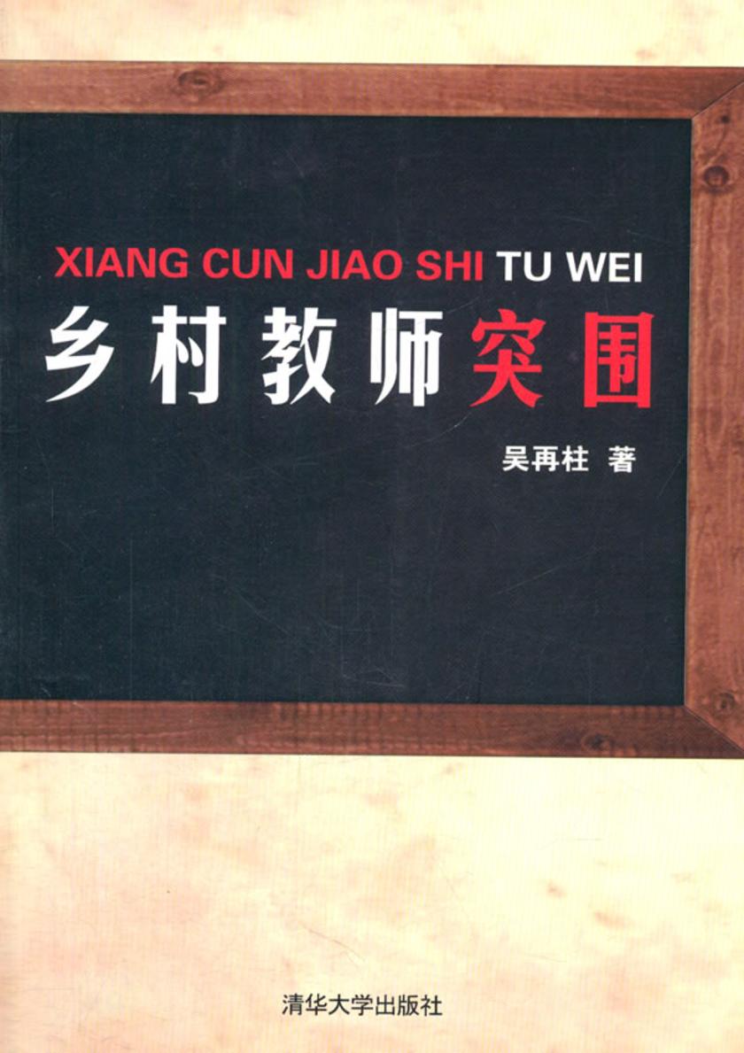 乡村教师突围