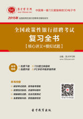 [3D电子书]圣才学习网·2015年全国政策性银行招聘考试复习全书【核心讲义＋模拟试题】(仅适用PC阅读)