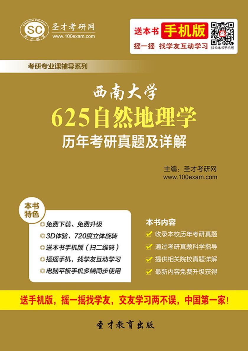 西南大学625自然地理学历年考研真题及详解