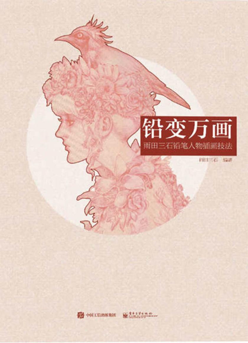 铅变万画：雨田三石铅笔人物插画技法