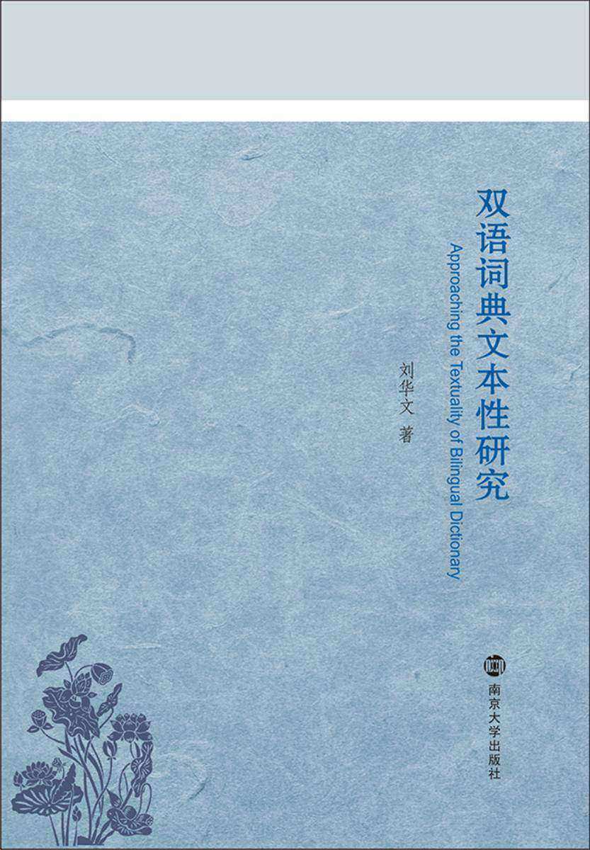 双语词典文本性研究