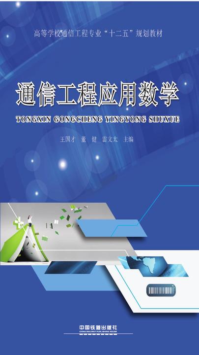 通信工程应用数学
