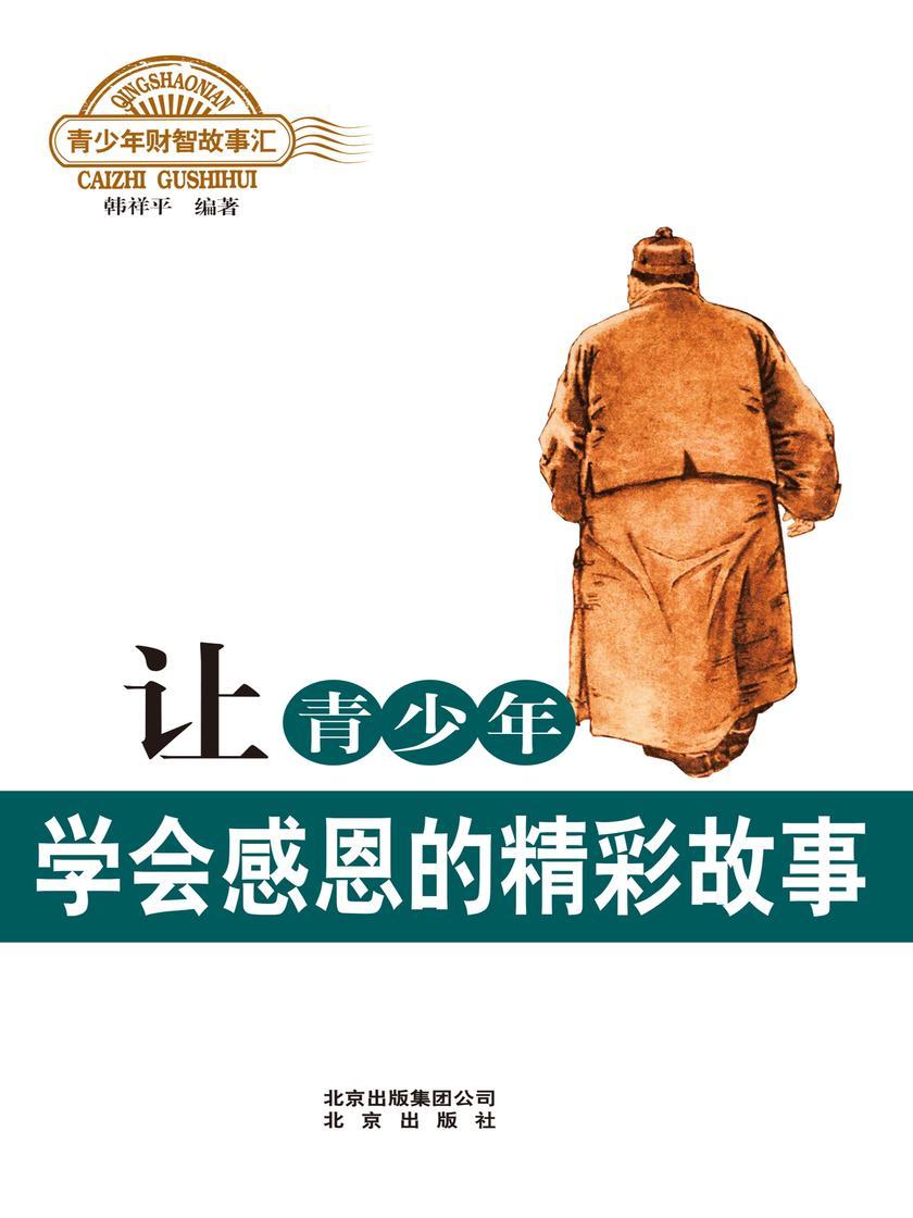 让青少年学会感恩的精彩故事