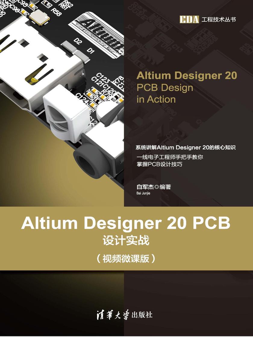 Altium Designer 20 PCB设计实战(视频微课版)