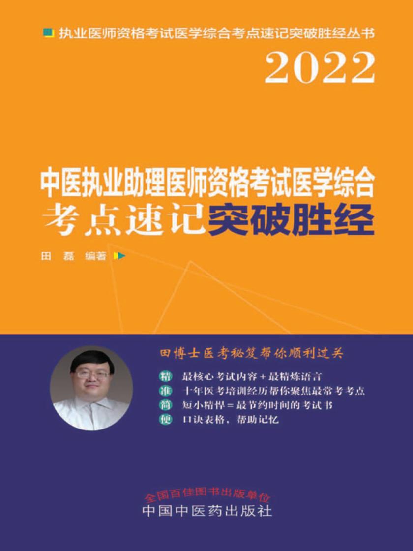 中医执业助理医师资格考试医学综合考点速记突破胜经(2022)