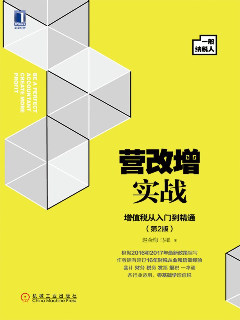营改增实战:增值税从入门到精通(一般纳税人)
