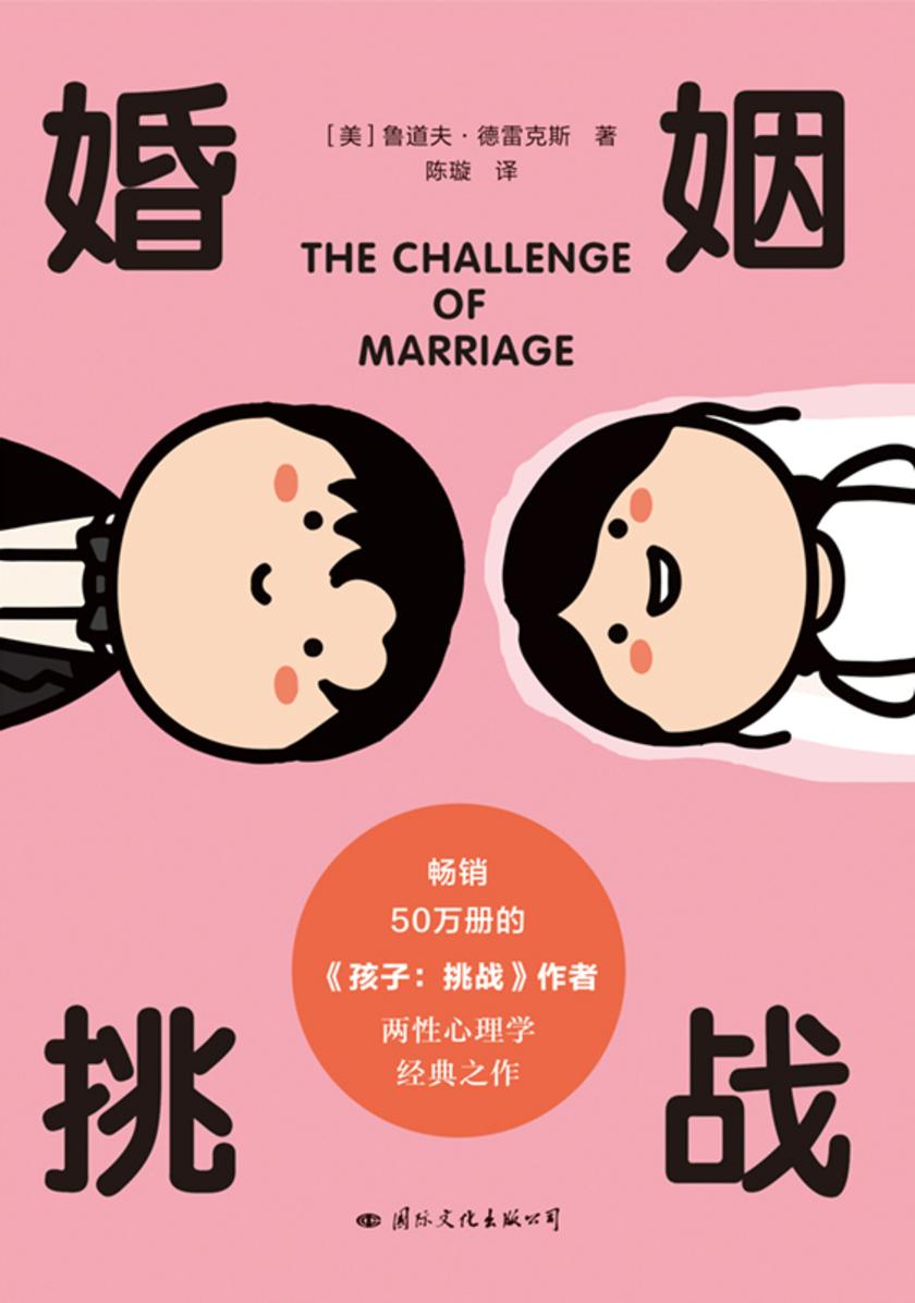 婚姻:挑战