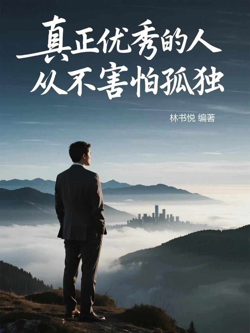 真正优秀的人从不害怕孤独