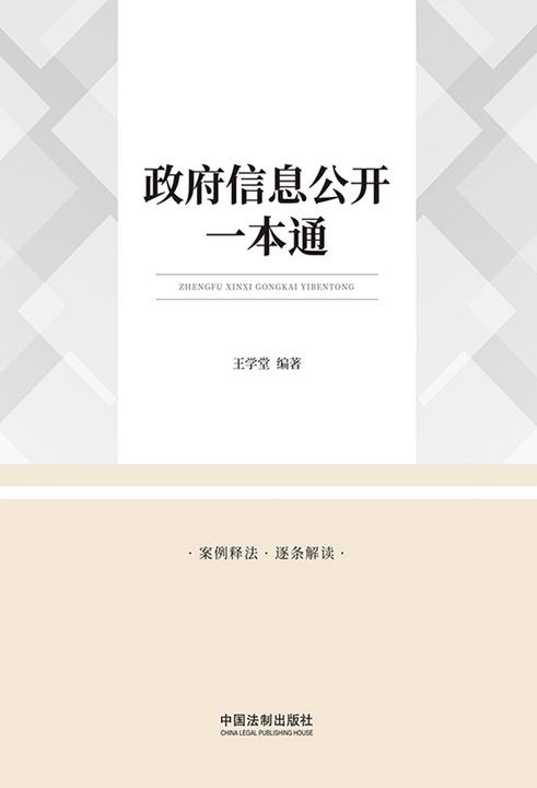 政府信息公开一本通
