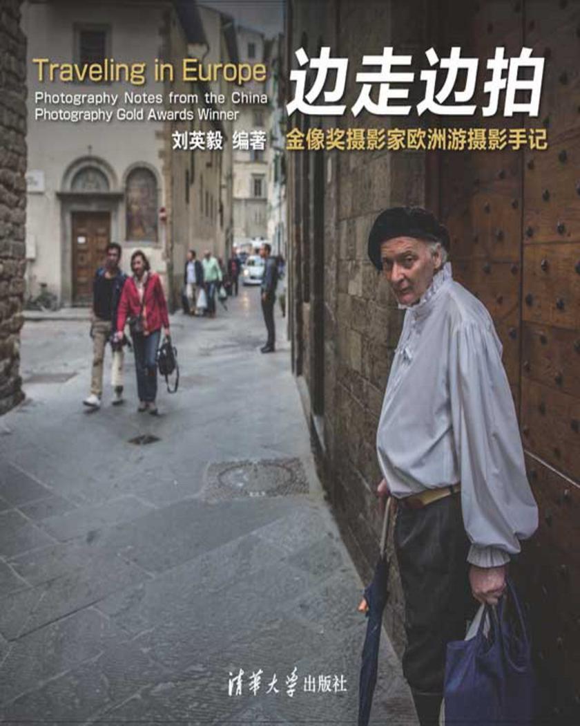 边走边拍：金像奖摄影家欧洲游摄影手记