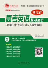 [3D电子书]圣才学习网·2015年湖北省高考英语复习全书【命题分析＋核心讲义＋历年真题】(仅适用PC阅读)