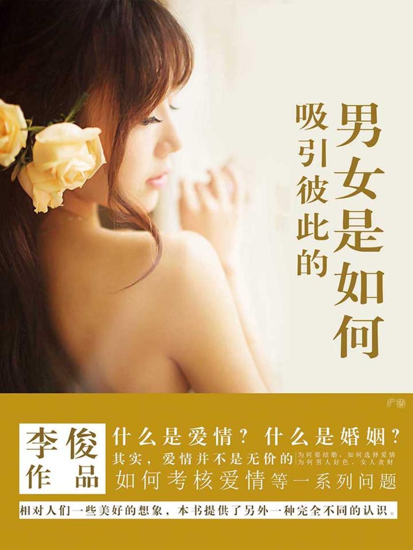 男女是如何彼此吸引的