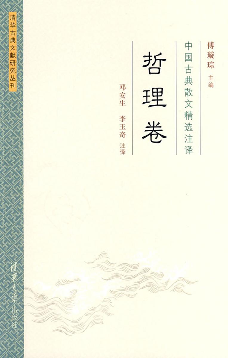 中国古典散文精选注译·哲理卷