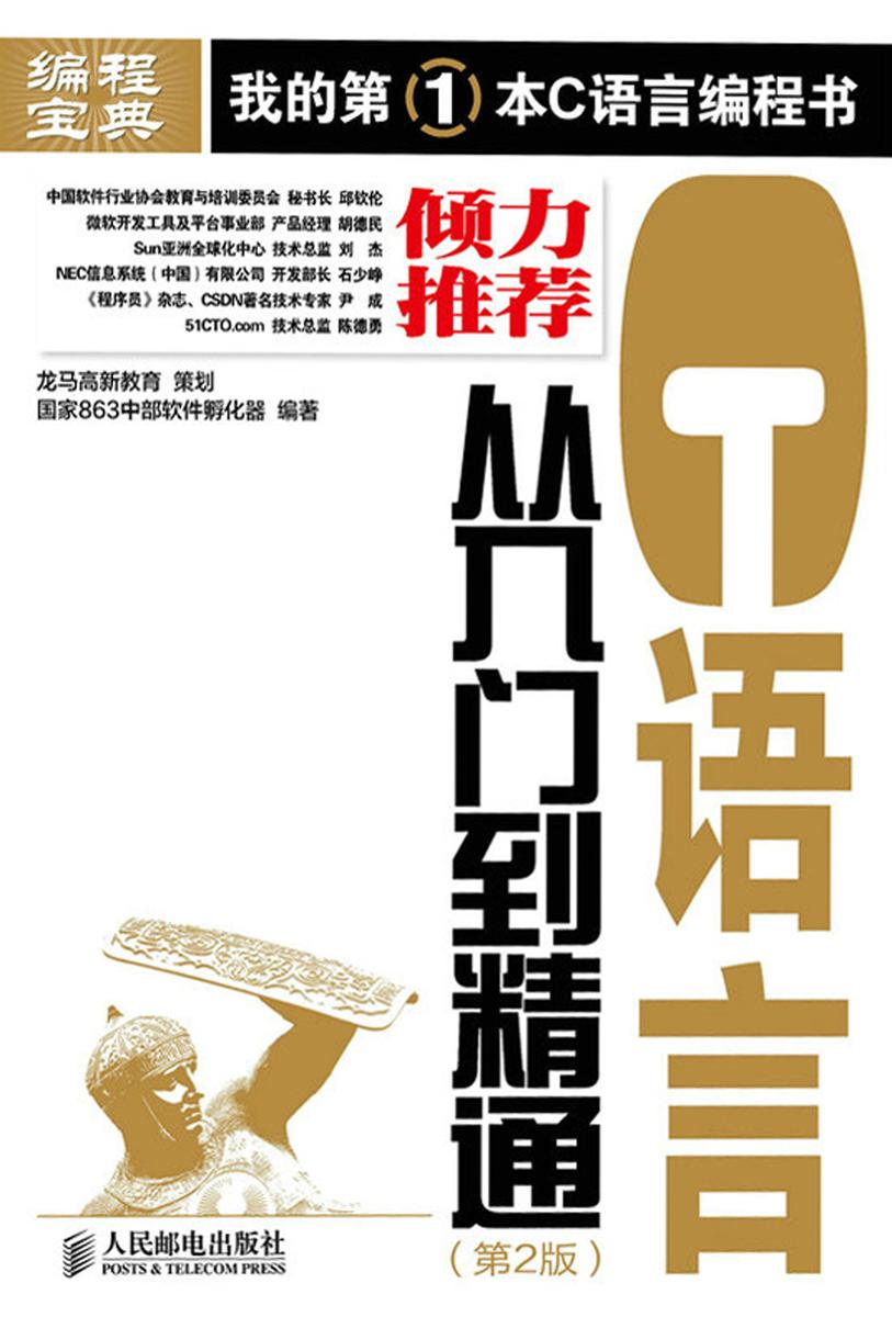 C语言从入门到精通(第2版)