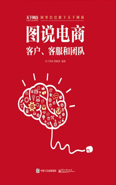 图说电商：客户、客服和团队