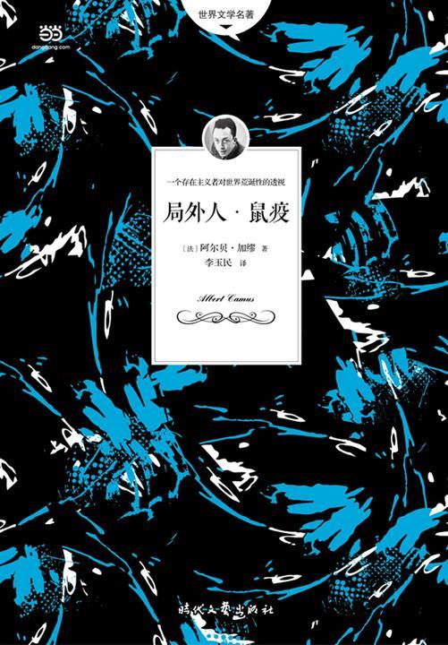 局外人·鼠疫