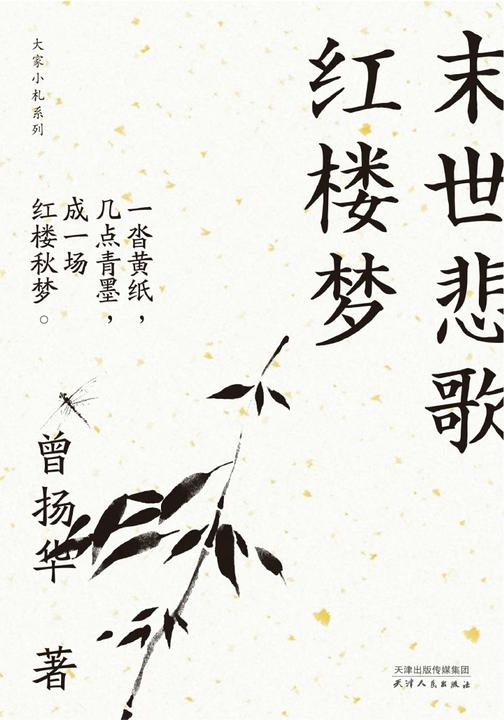 末世悲歌红楼梦(大家小札系列)